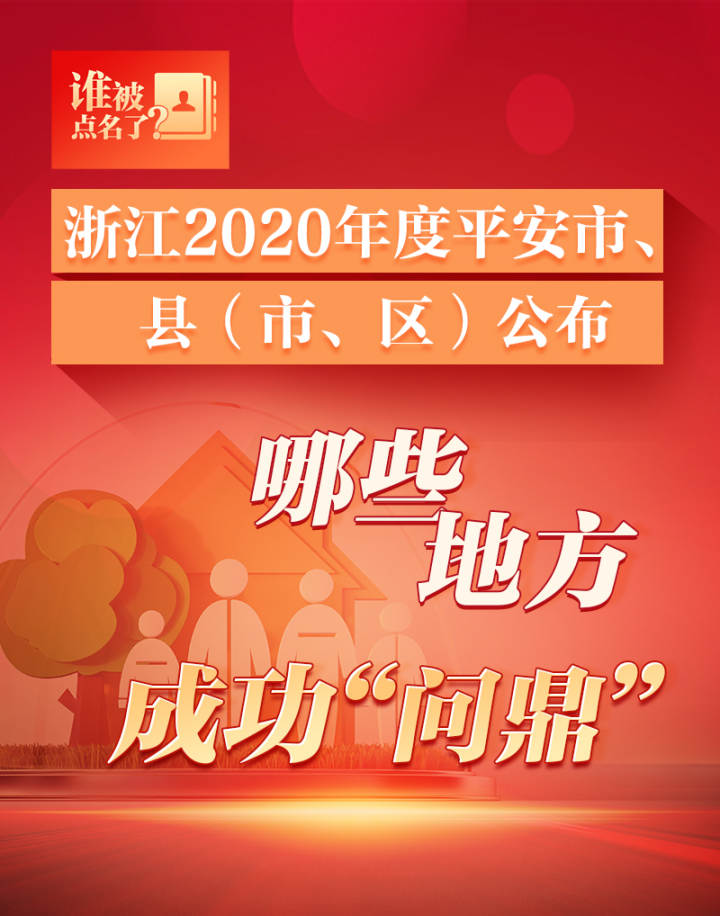 浙江2020年度平安市、县（市、区）公布 哪些地方成功“问鼎”