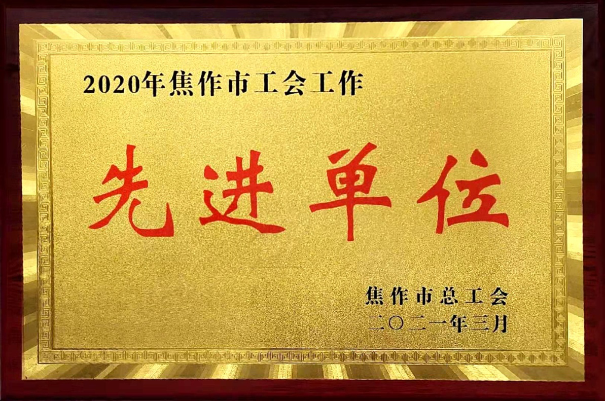 温暖职工构和谐凝聚人心促发展焦作中旅银行工会荣获工会工作先进单位