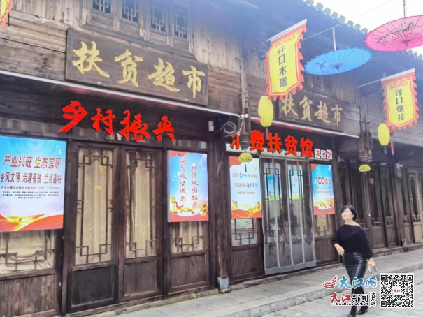 古街上的扶贫超市 刘勇摄