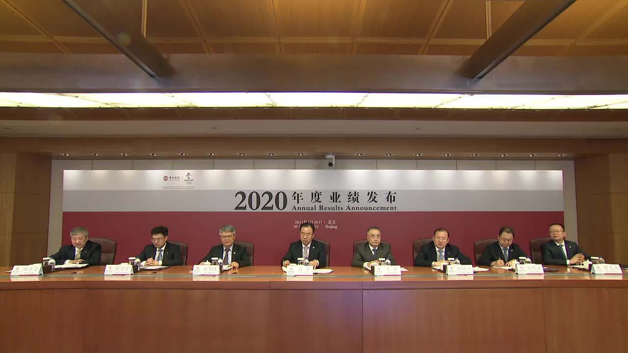 中国银行股份有限公司2020年度业绩发布会