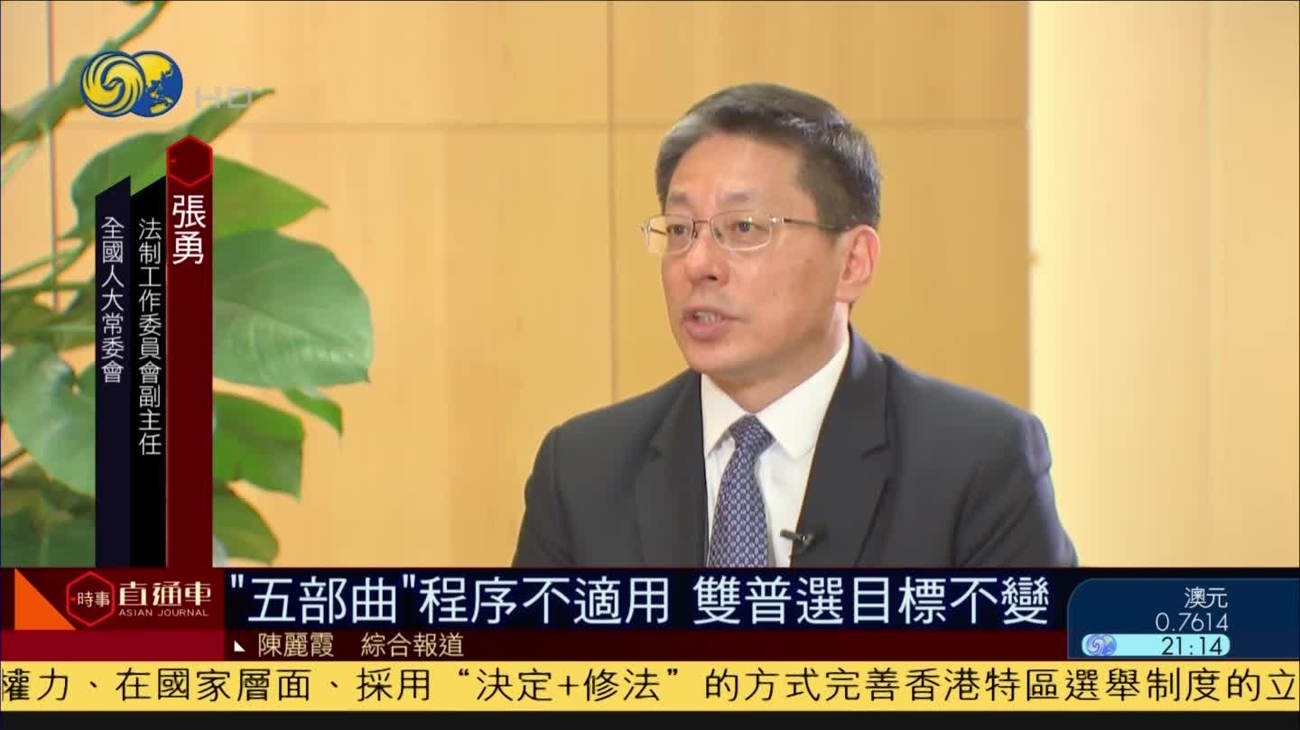 人大法工委副主任张勇：香港选举五部曲不再适用 也不存在双轨并行