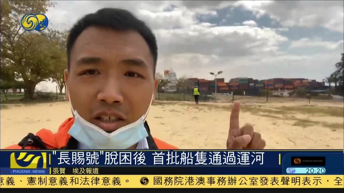 凤凰直击现场：“长赐号”脱困后，首批船只通过运河