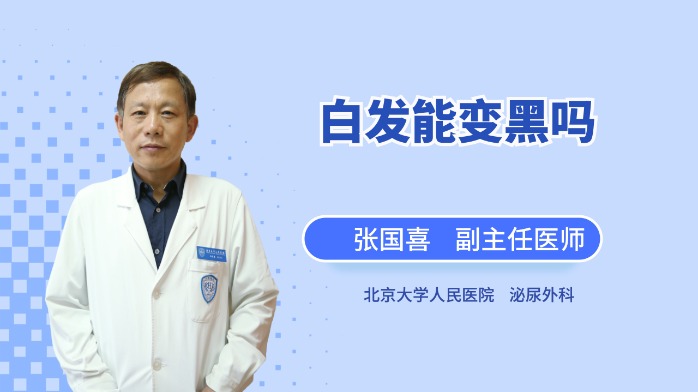 白发能变黑吗？