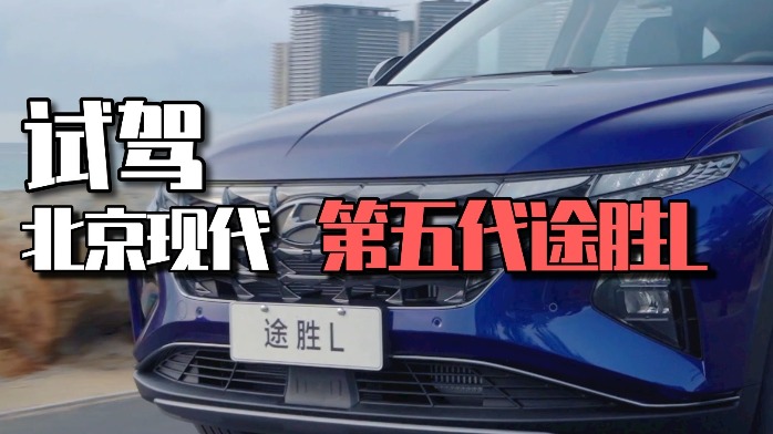 试驾第五代途胜L，颜值巅峰，后排放倒全平，4月12日正式上市！