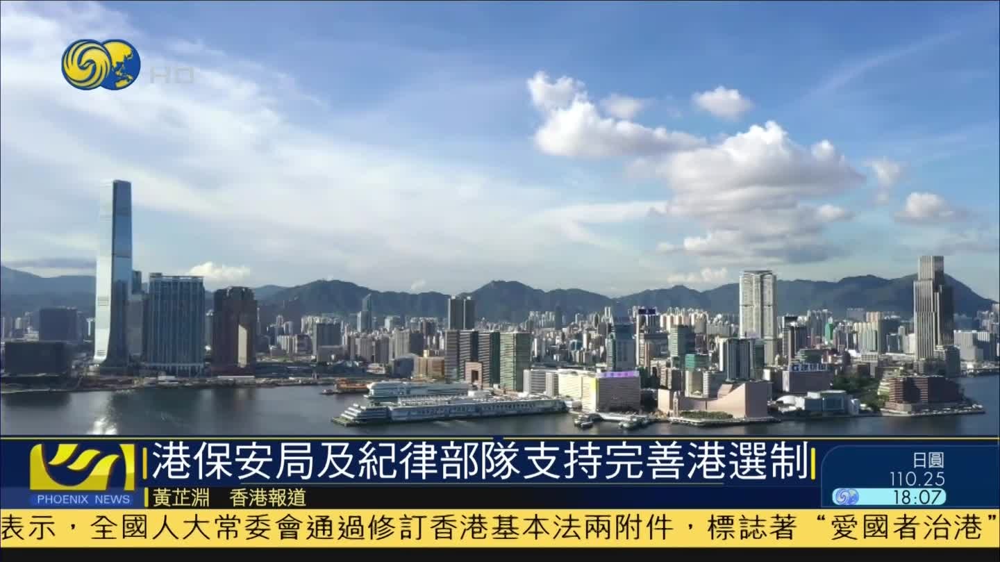 香港保安局及纪律部队支持完善选举制度