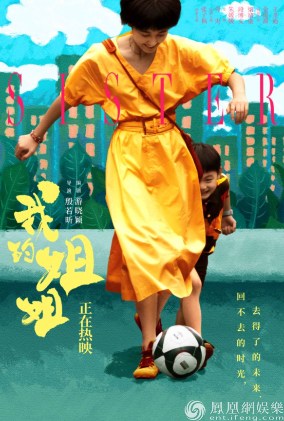《我的姐姐》曝"踢皮球"版海报 领跑清明档刷新影史纪录
