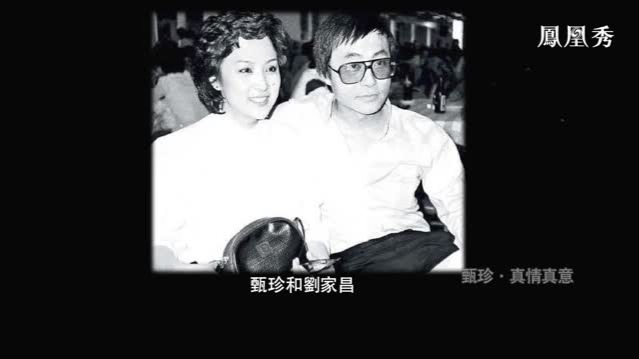 甄珍讲述刘家昌追自己四五年，却完全不知情