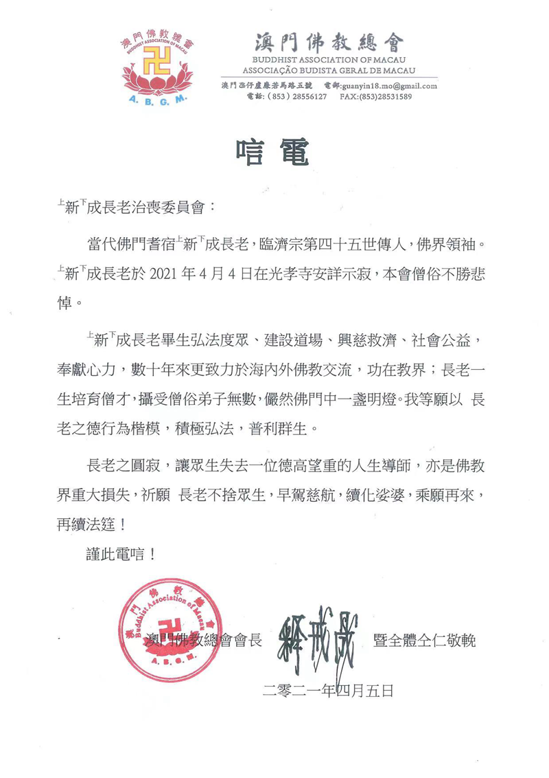 澳门佛教总会会长戒晟法师致唁电悼念新成长老