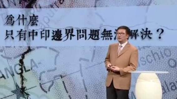 中印边界东段的麦克马洪线是非法的，不应成为两国的边境线