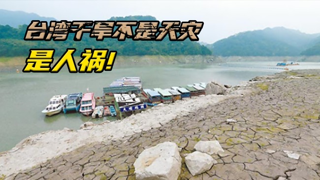 蔡正元:台湾干旱不是天灾是人祸 政治体制让干旱成顽疾