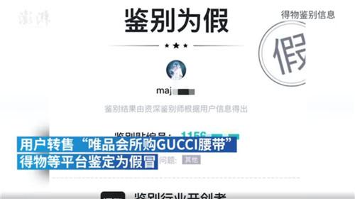 得物鉴定唯品会gucci腰带为假货 Gucci对此回应 凤凰网