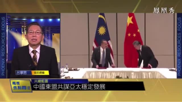 凤凰评论员吕宁思：不仅大马外长称呼王毅大哥 东盟国家都很尊重中国