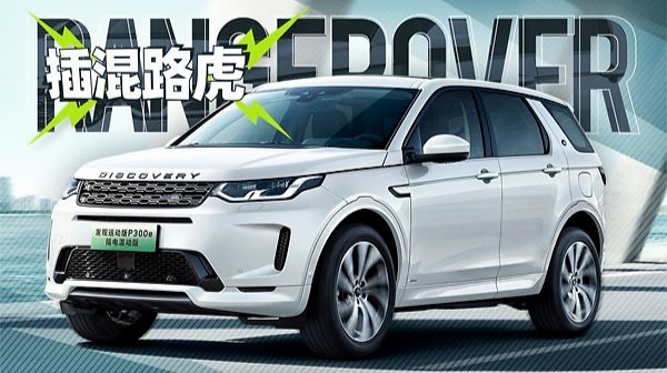 1.5T混动路虎，送绿牌还能越野？