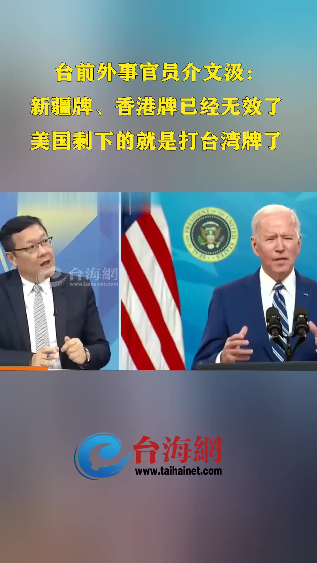 台前外事官员：美国对中国打新疆牌、香港牌已无效 只剩台湾牌