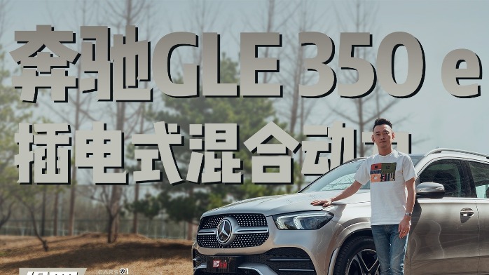 豪华省油两不误，奔驰GLE350e体验