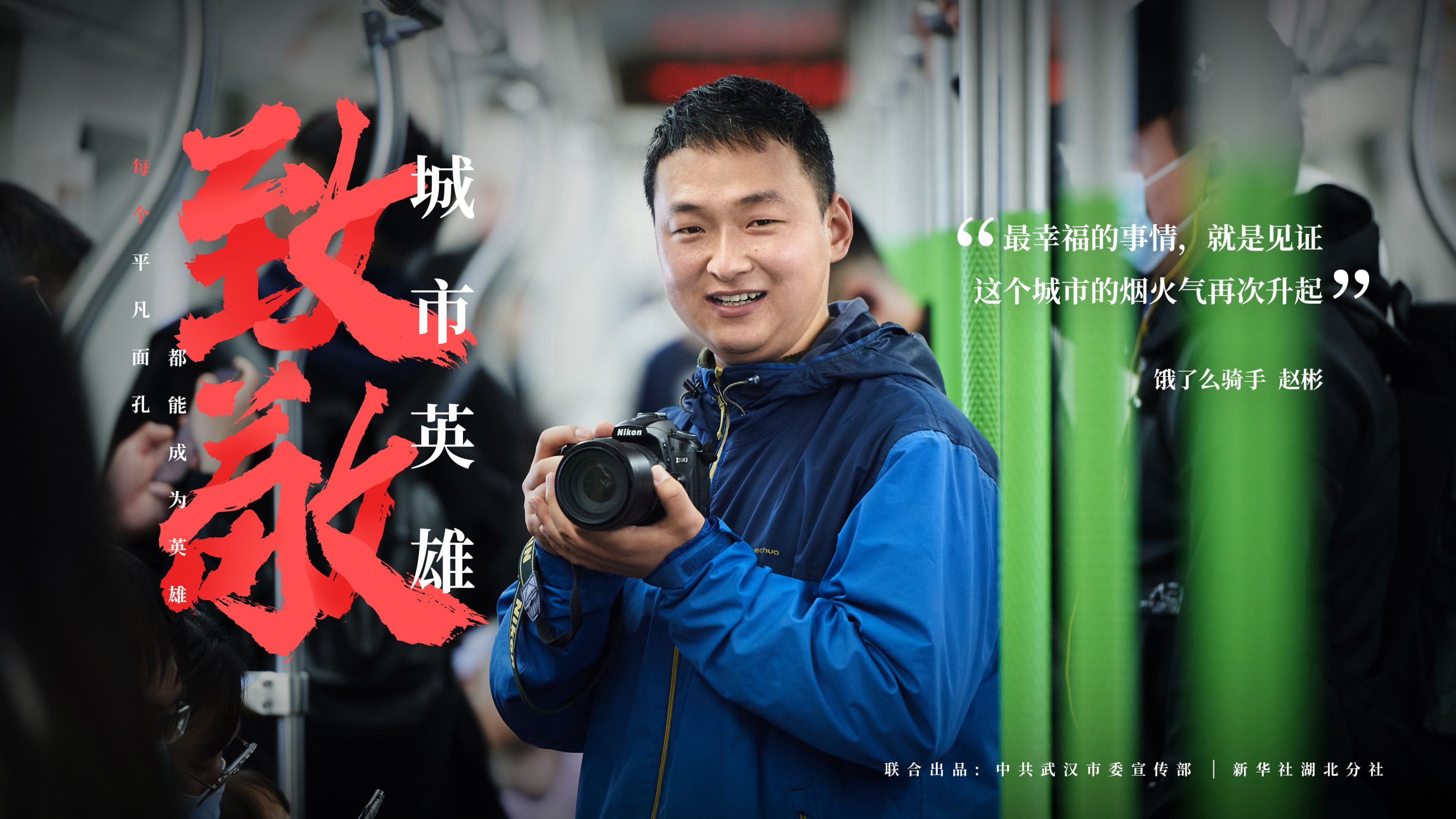 致敬城市英雄海报点亮武汉街头