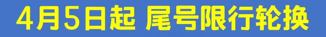 注意 4月6日尾号限行！