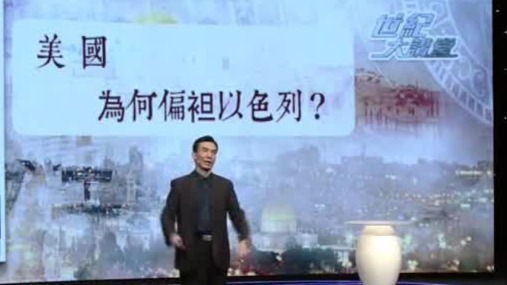 历任美国总统选举，谁都不能得罪犹太人