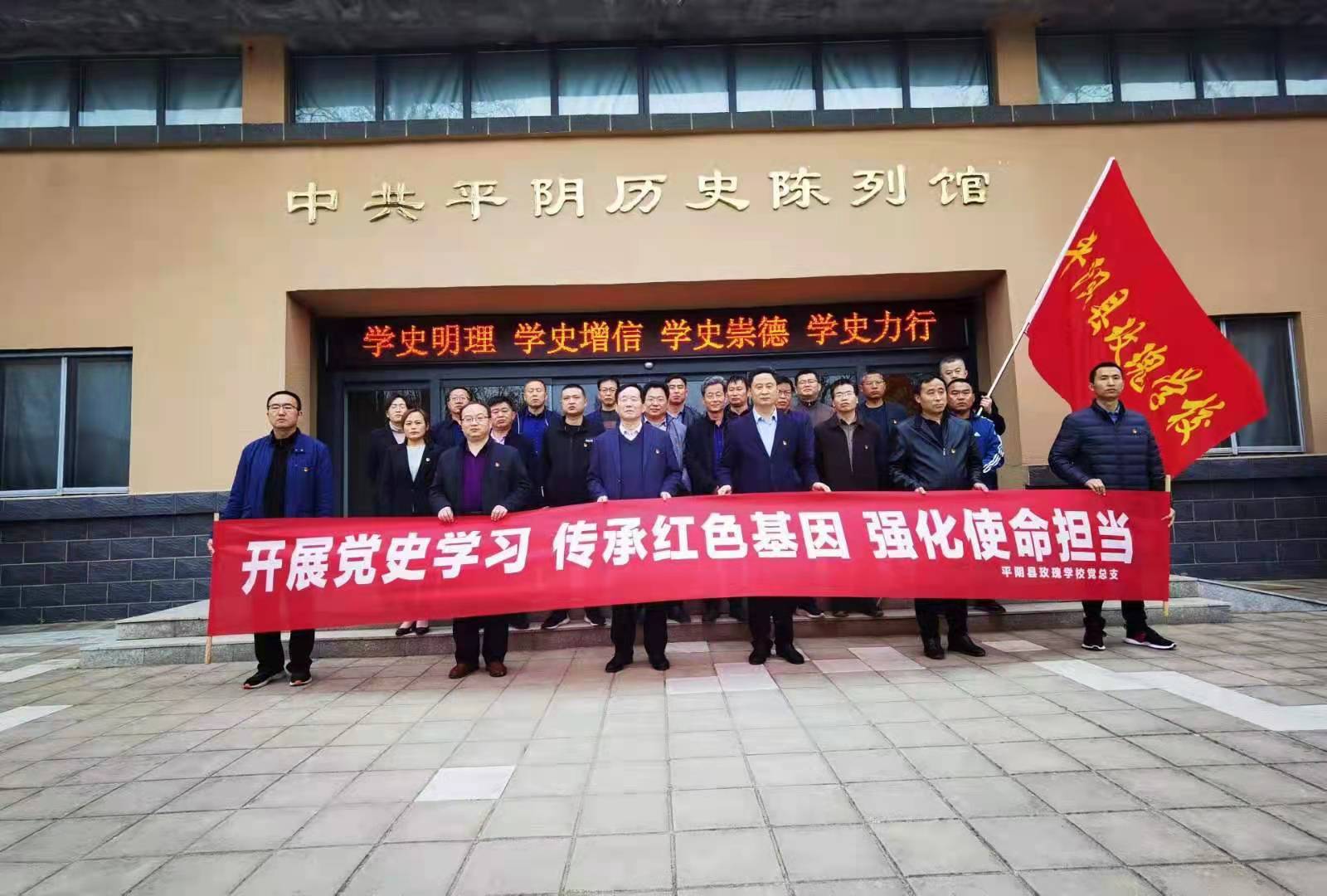 平阴县玫瑰学校：组织党员接受革命历史和党性党风教育