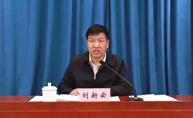 山西省副省长、省公安厅厅长刘新云接受审查调查