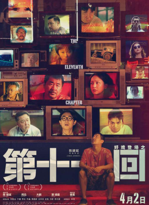 《第十一回》上映8天票房不足5千万，导演陈建斌呼吁院线延长放映 凤凰网