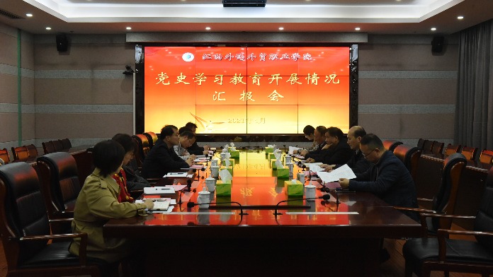 省委党史学习教育领导小组指导督导组到江西外语外贸职业学院指导工作