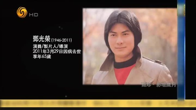 甄珍回忆邓光荣逝世,死因令人惋惜