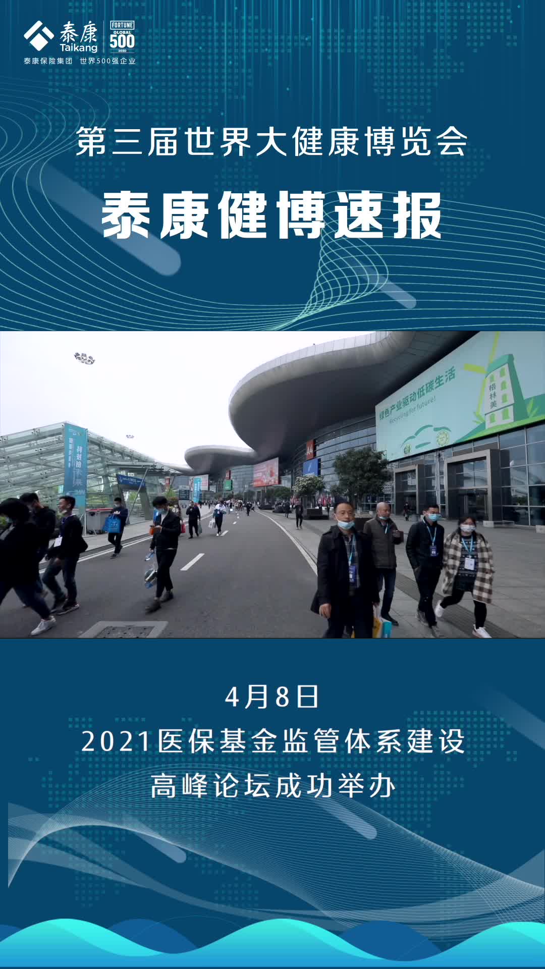 泰康健博速报 | 2021医保基金监管体系建设高峰论坛举办