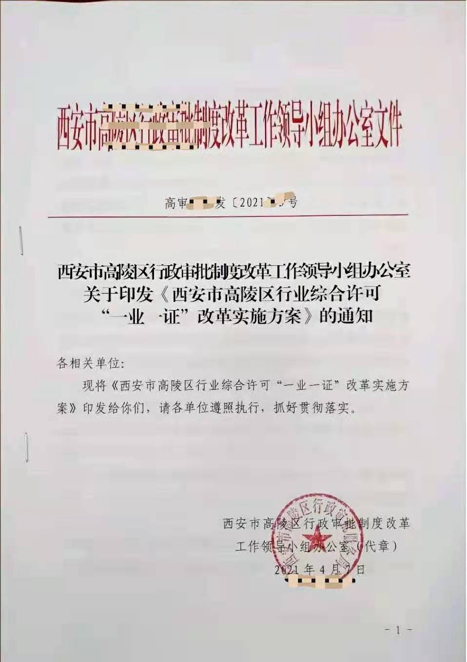 高陵区推出行业综合许可一业一证改革首批覆盖10个行业