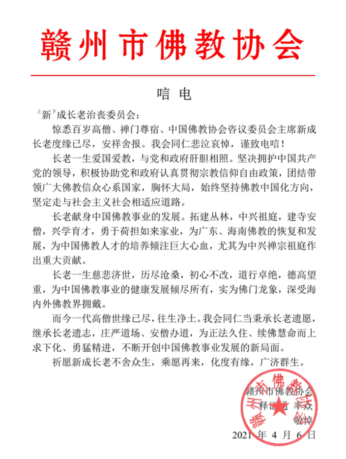 赣州市佛教协会会长证通法师致唁电悼念新成长老