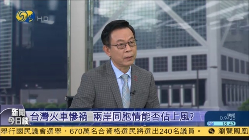 凤凰评论员杜平：台湾火车惨祸 两岸同胞情能否占上风？