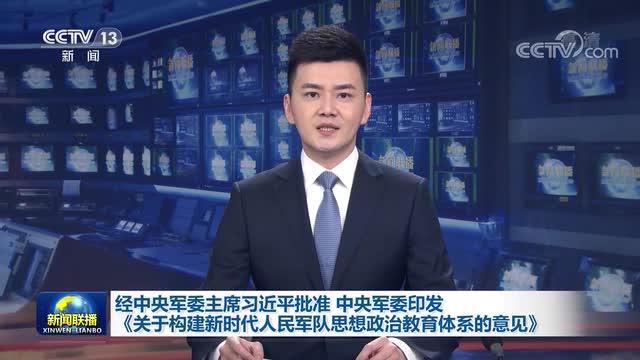 中央军委印发《关于构建新时代人民军队思想政治教育体系的意见》