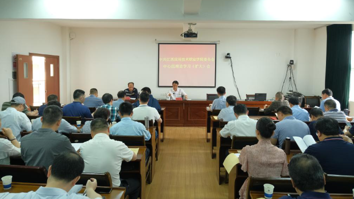 江西应用技术职业学院召开党委中心组理论学习（扩大）会