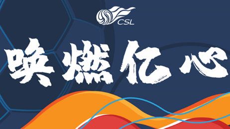 2021赛季中超首阶段赛程公布，<em>广州</em><em>德比</em>首轮上演