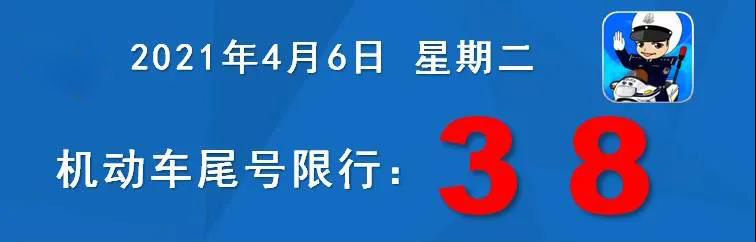 注意 4月6日尾号限行！