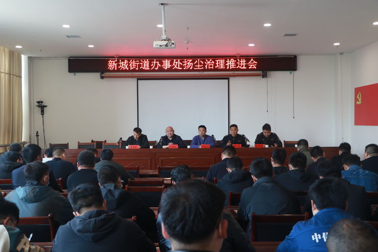 新城办事处召开扬尘治理推进会暨辖区房地产、建筑业护税工作会