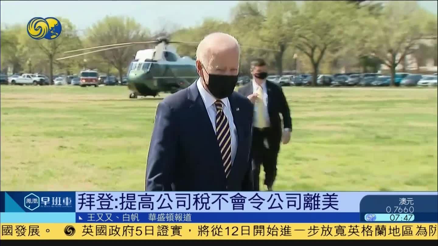 拜登：基建计划中的提高公司税不会令公司离开美国