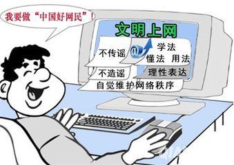 争做文明网民倡议这样做