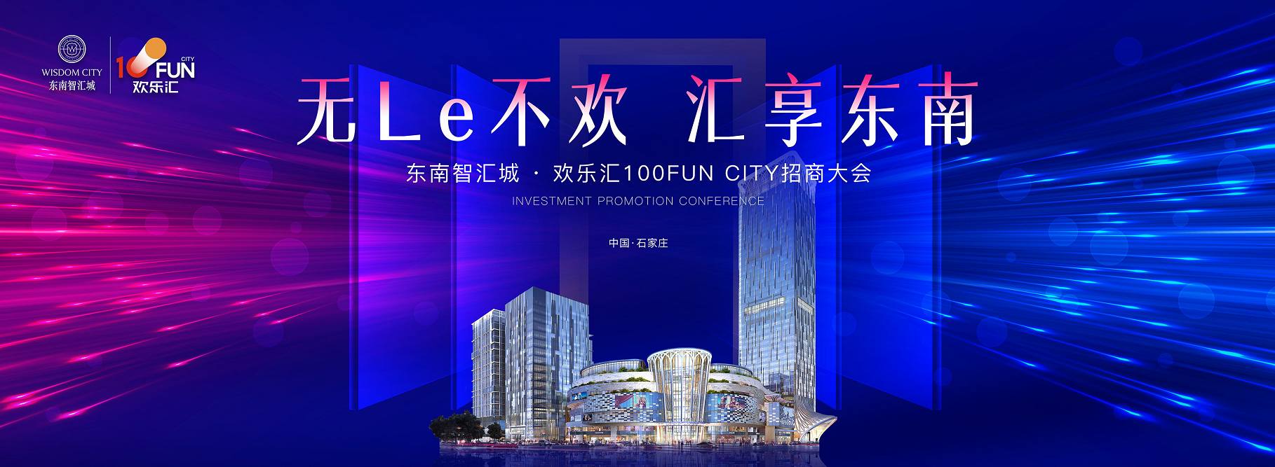 无乐le不欢,石家庄欢乐汇100funcity招商大会圆满落幕