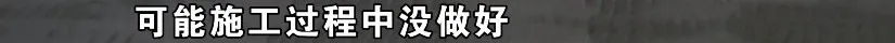 “金茂府”地库常冒水,业主希望治标更能治本