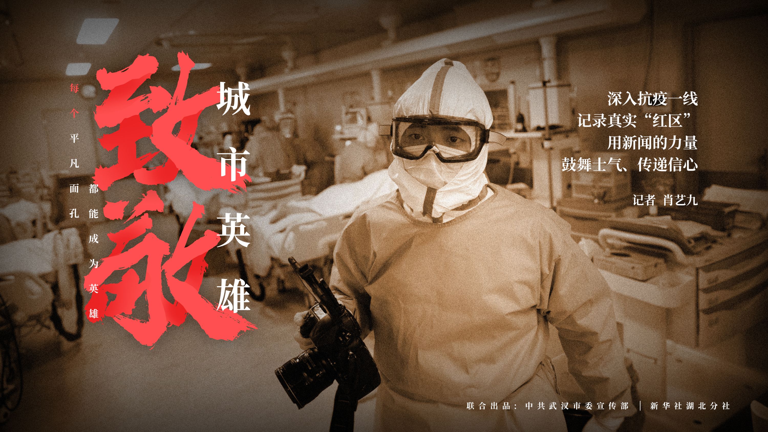 致敬城市英雄海报点亮武汉街头