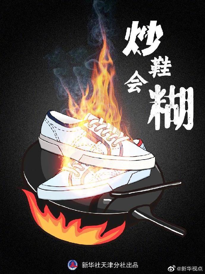 新华社再评国产品牌球鞋遭炒作：炒鞋会糊