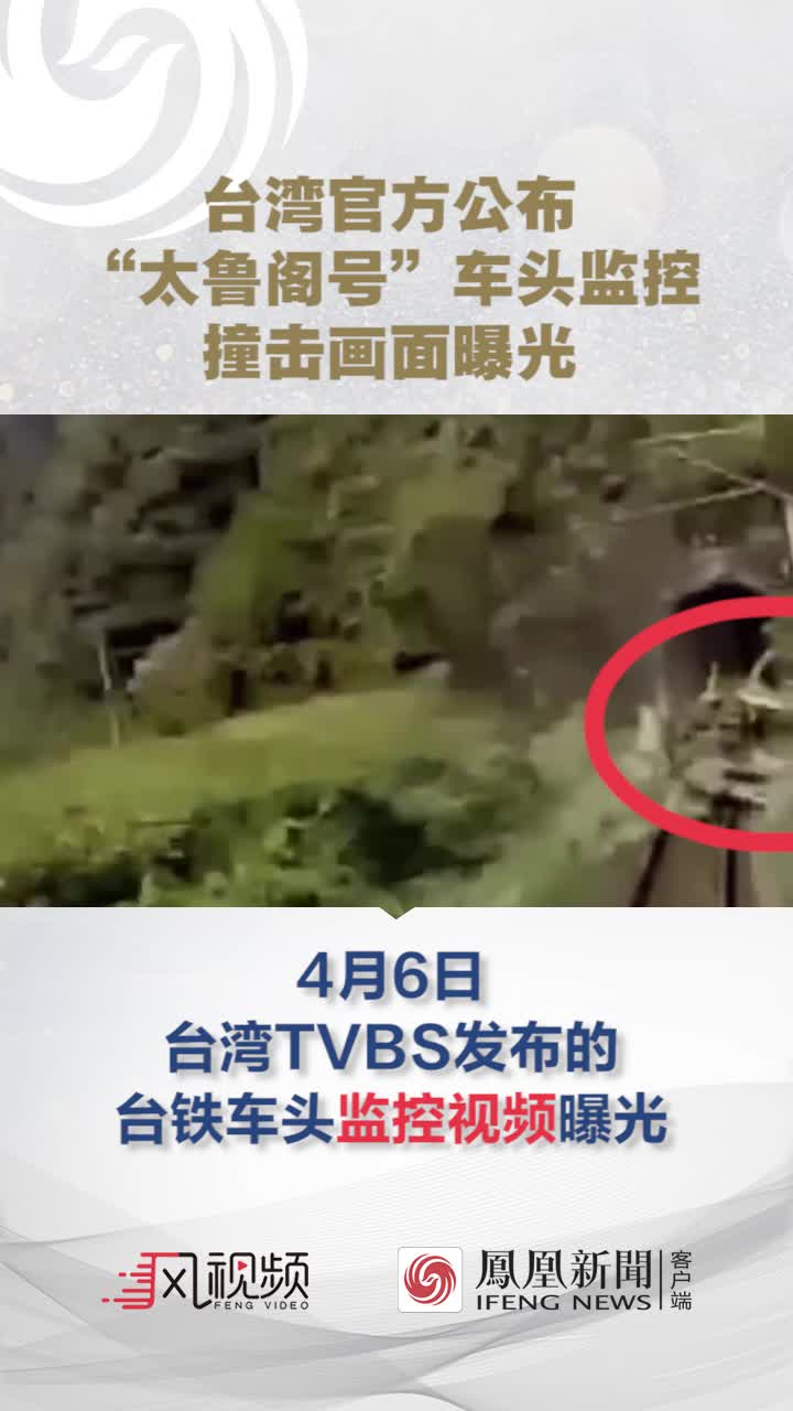 台湾官方公布"太鲁阁号"车头监控:撞击画面曝光