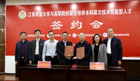 江西生物科技职业学院与江西农大签订合作协议 联合培养本科层次技术技能型人才