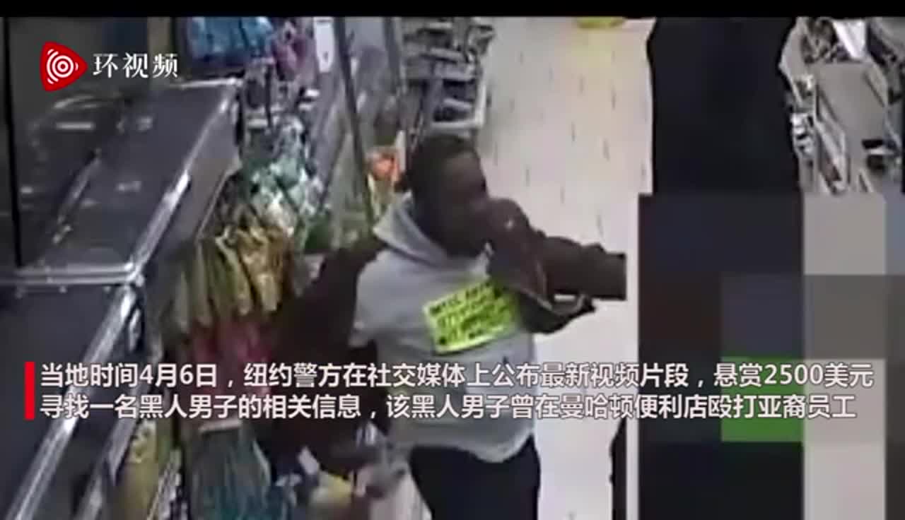 纽约便利店亚裔员工遭黑人男子殴打，此前曾遭种族歧视性辱骂