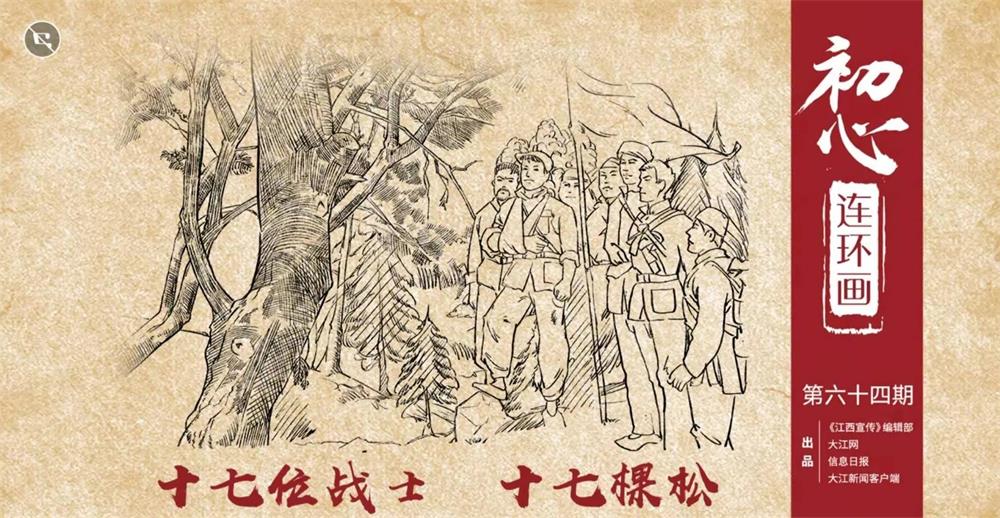 江西省委书记刘奇讲述十七棵青松的故事