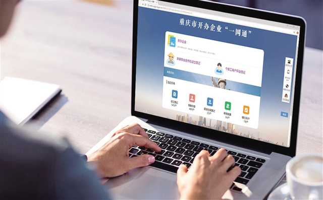 重庆开办企业推行全流程“一网通办、一窗领取”