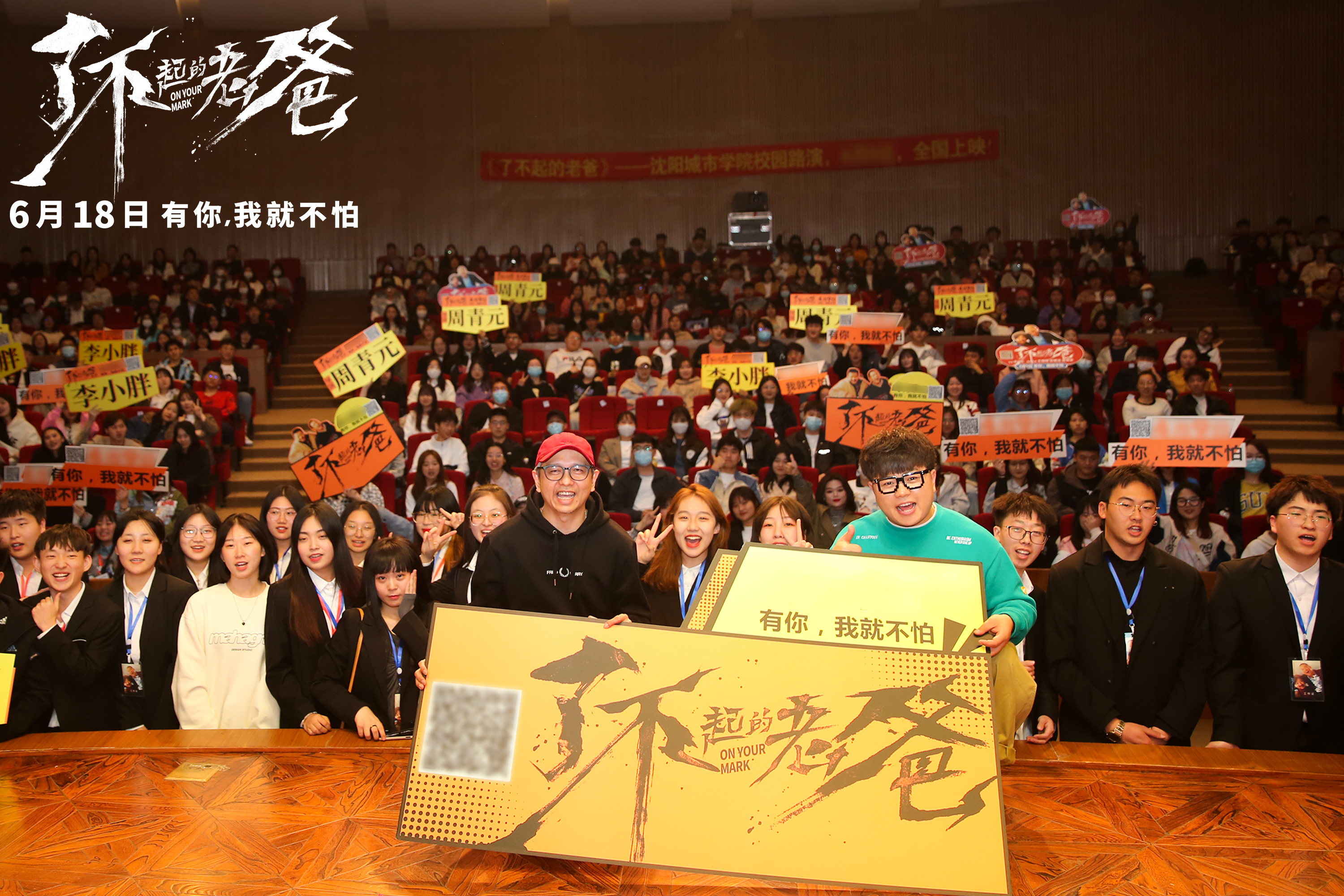 《了不起的老爸》路演