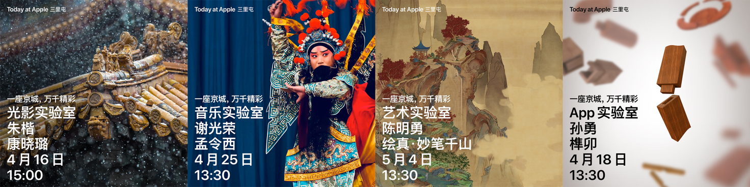 融合本土文化Apple三里屯推出“一座京城,万千精彩”系列课程