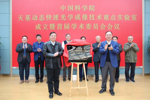 中国科学院天基动态快速光学成像技术重点实验室揭牌